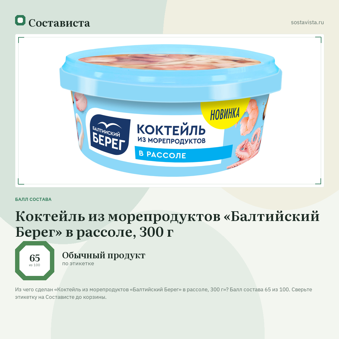 Коктейль из морепродуктов «Балтийский Берег» в рассоле, 300 г: балл состава 65 из 100 — Состависта