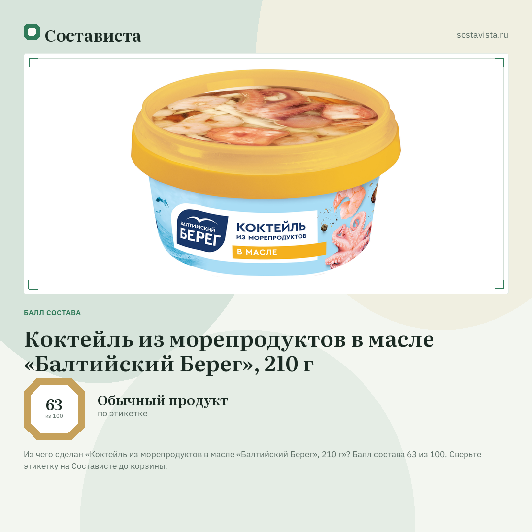 Коктейль из морепродуктов в масле «Балтийский Берег», 210 г: балл состава 63 из 100 — Состависта
