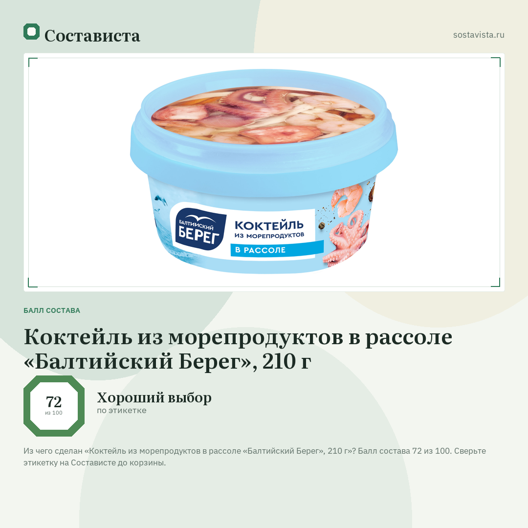 Коктейль из морепродуктов в рассоле «Балтийский Берег», 210 г: балл состава 72 из 100 — Состависта