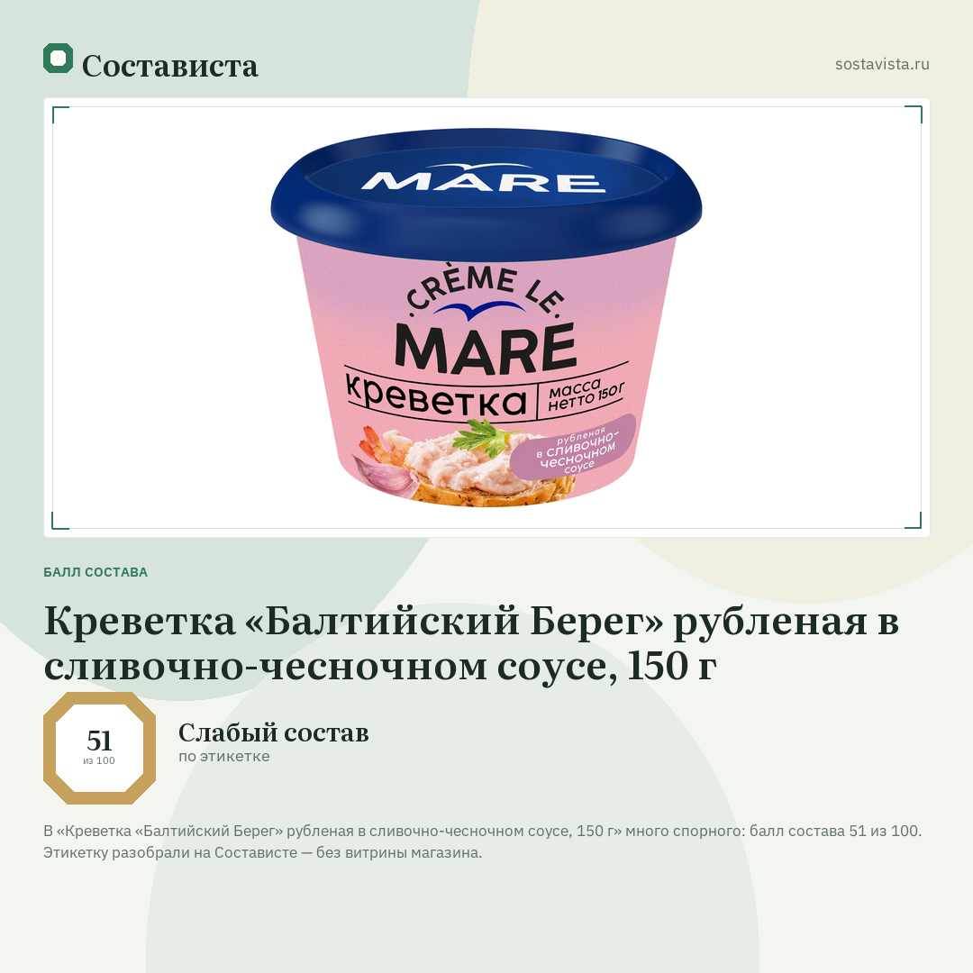 Креветка «Балтийский Берег» рубленая в сливочно-чесночном соусе, 150 г: балл состава 51 из 100 — Состависта