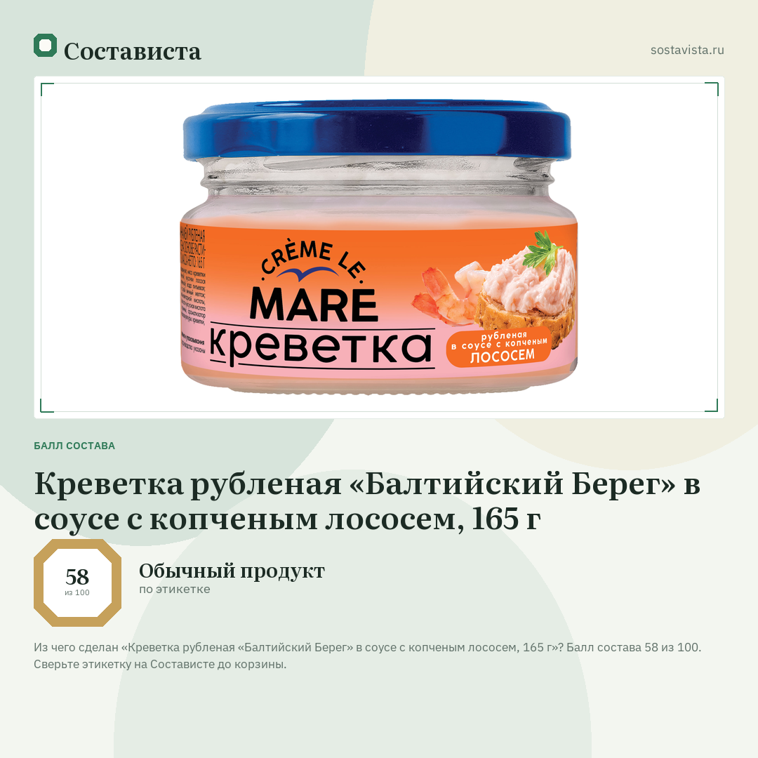 Креветка рубленая «Балтийский Берег» в соусе с копченым лососем, 165 г: балл состава 58 из 100 — Состависта