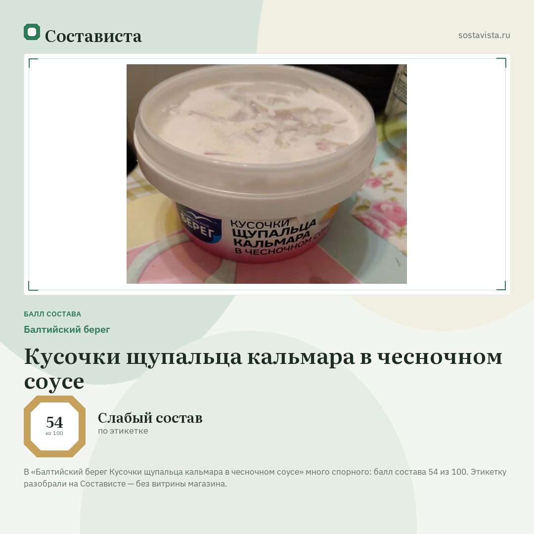Балтийский берег Кусочки щупальца кальмара в чесночном соусе: балл состава 54 из 100 — Состависта