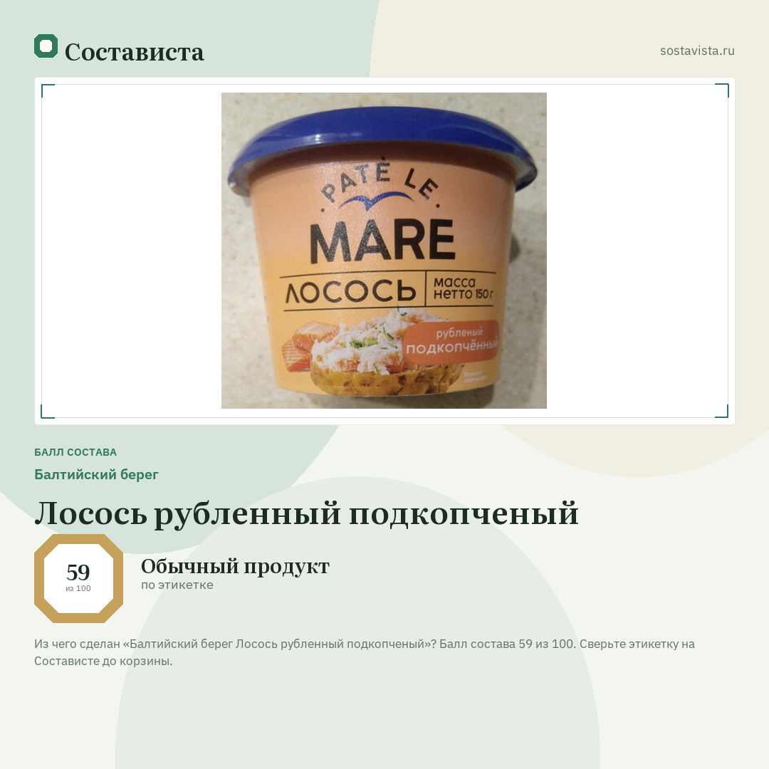 Балтийский берег Лосось рубленный подкопченый: балл состава 59 из 100 — Состависта