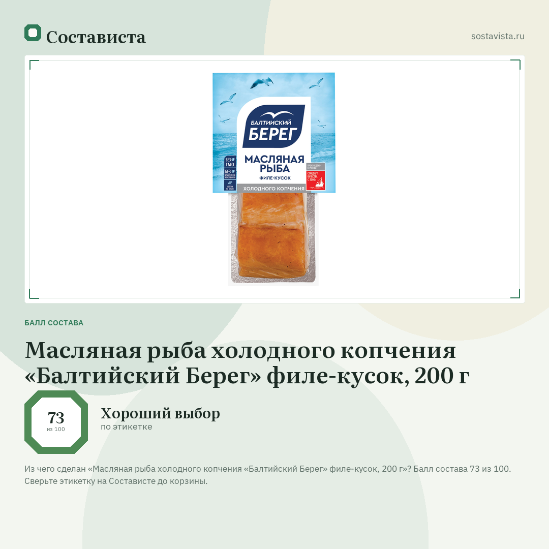 Масляная рыба холодного копчения «Балтийский Берег» филе-кусок, 200 г: балл состава 73 из 100 — Состависта