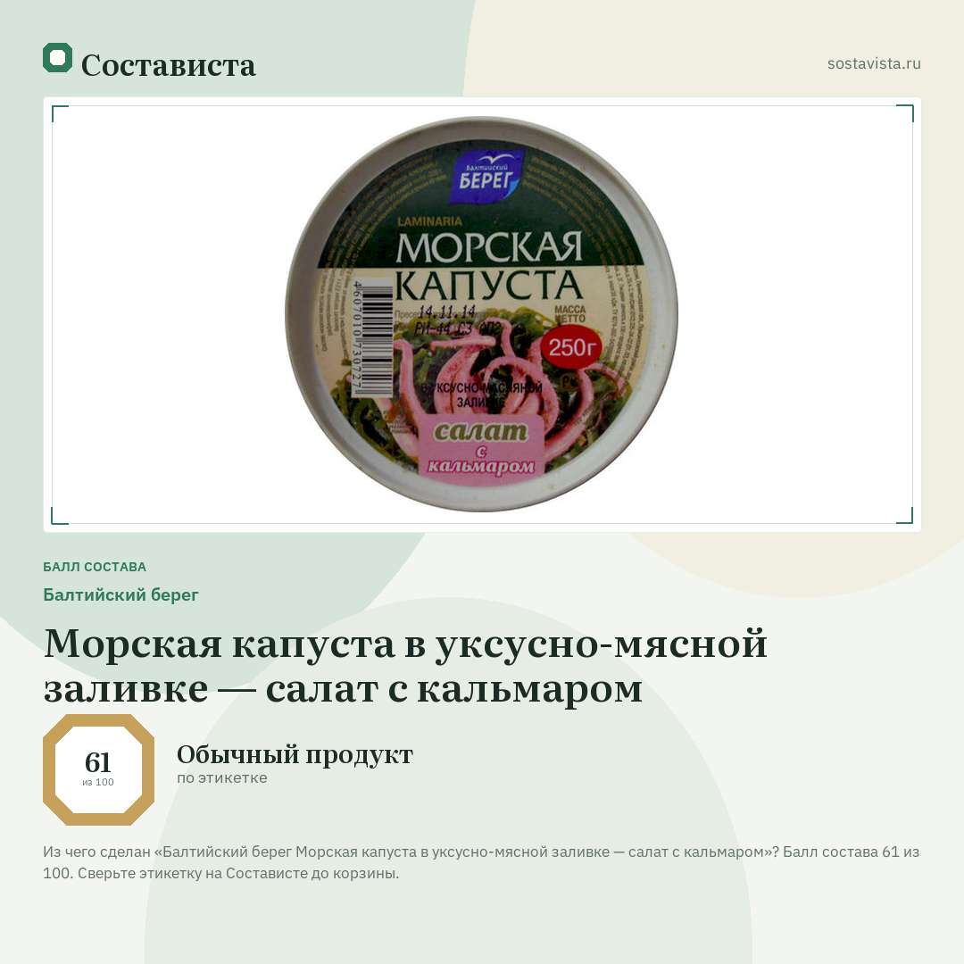 Балтийский берег Морская капуста в уксусно-мясной заливке — салат с кальмаром: балл состава 61 из 100 — Состависта