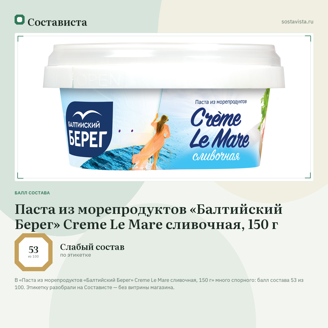 Паста из морепродуктов «Балтийский Берег» Creme Le Mare сливочная, 150 г: балл состава 53 из 100 — Состависта