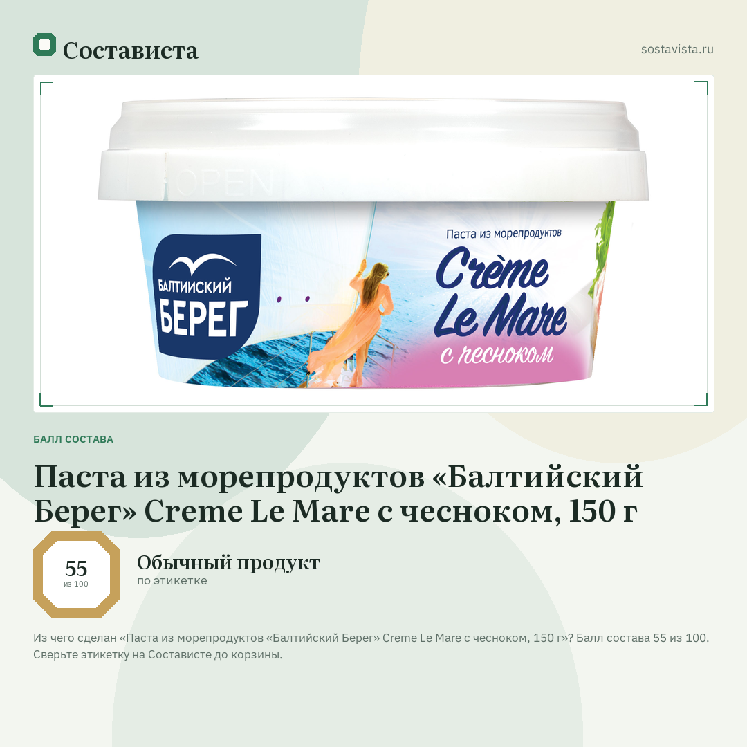 Паста из морепродуктов «Балтийский Берег» Creme Le Mare с чесноком, 150 г: балл состава 55 из 100 — Состависта