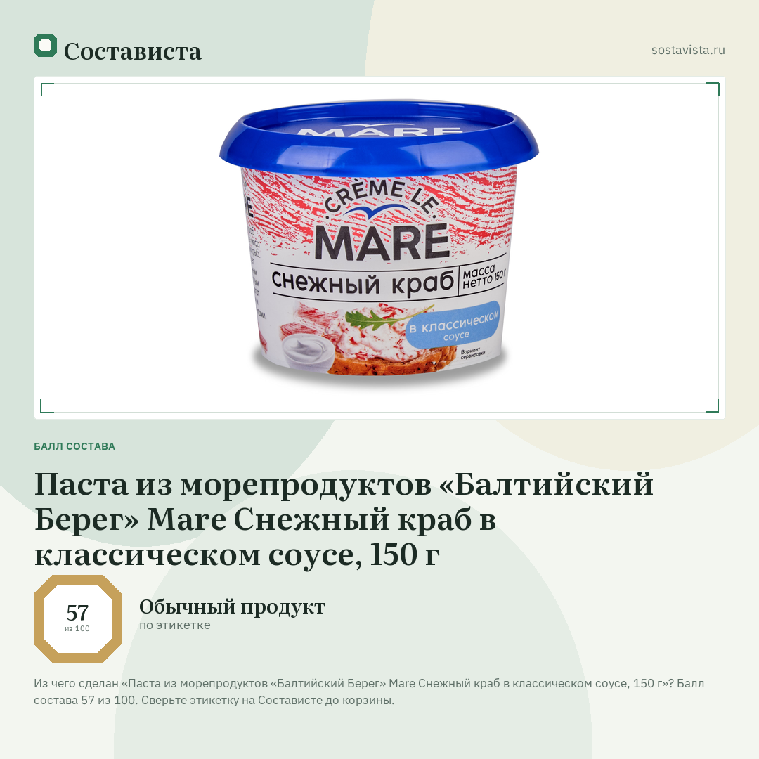 Паста из морепродуктов «Балтийский Берег» Mare Снежный краб в классическом соусе, 150 г: балл состава 57 из 100 — Состависта