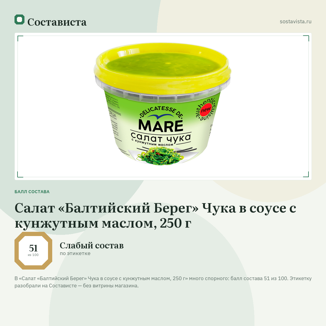 Салат «Балтийский Берег» Чука в соусе с кунжутным маслом, 250 г: балл состава 51 из 100 — Состависта