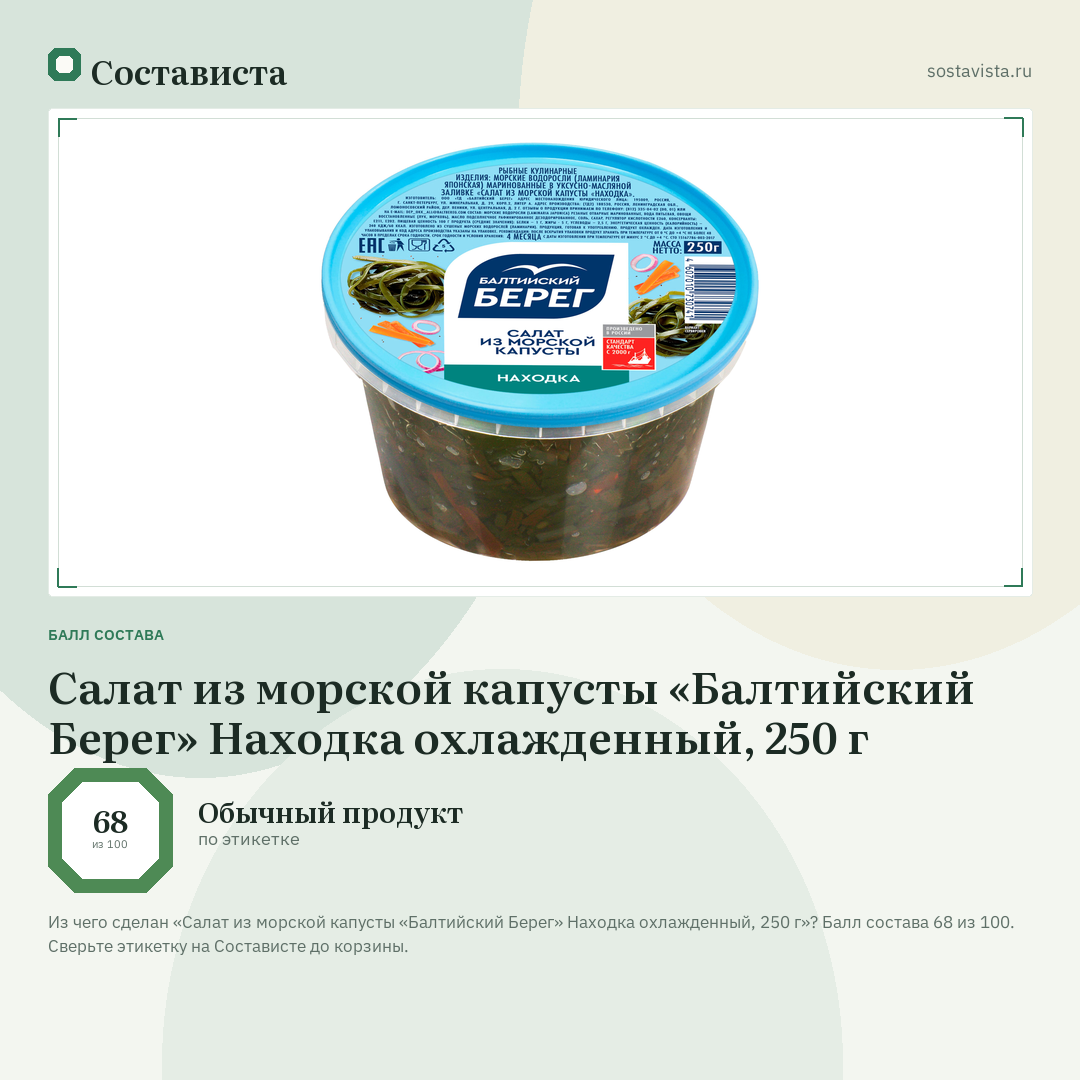 Салат из морской капусты «Балтийский Берег» Находка охлажденный, 250 г: балл состава 68 из 100 — Состависта