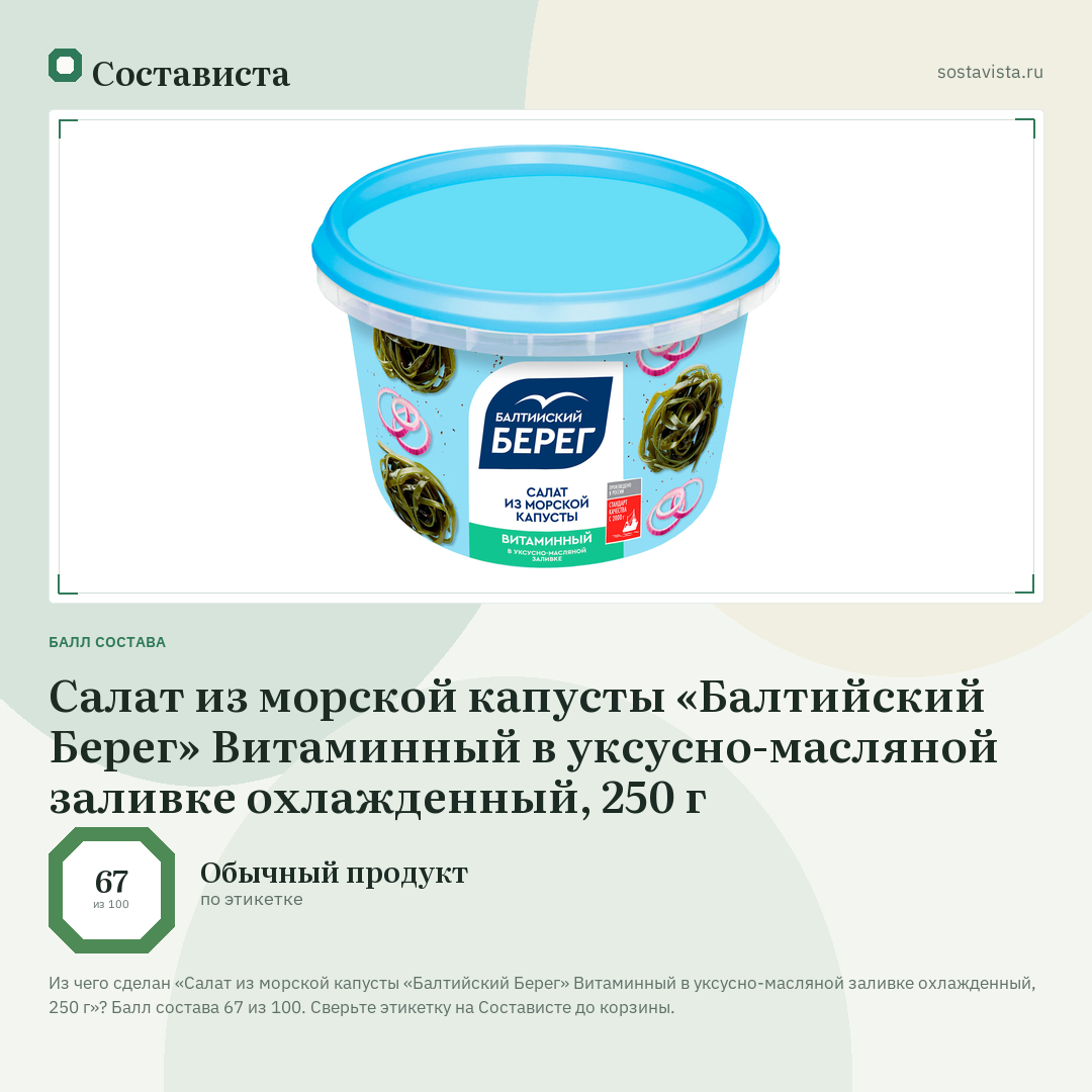 Салат из морской капусты «Балтийский Берег» Витаминный в уксусно-масляной заливке охлажденный, 250 г: балл состава 67 из 100 — Состависта