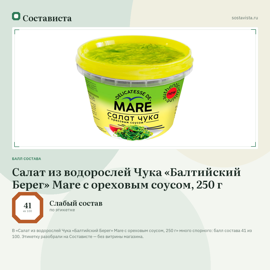 Салат из водорослей Чука «Балтийский Берег» Mare с ореховым соусом, 250 г: балл состава 41 из 100 — Состависта