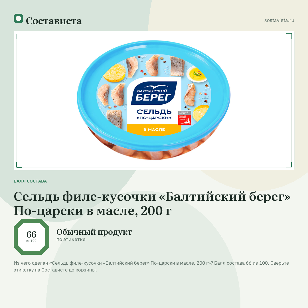 Сельдь филе-кусочки «Балтийский берег» По-царски в масле, 200 г: балл состава 66 из 100 — Состависта
