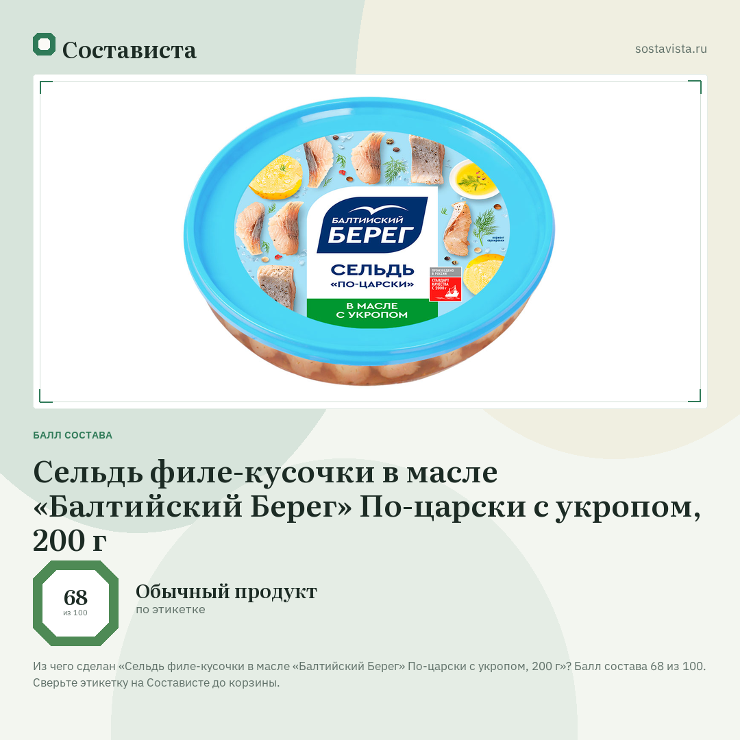 Сельдь филе-кусочки в масле «Балтийский Берег» По-царски с укропом, 200 г: балл состава 68 из 100 — Состависта