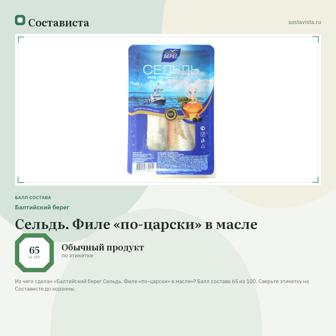 Балтийский берег Сельдь. Филе «по-царски» в масле: балл состава 65 из 100 — Состависта