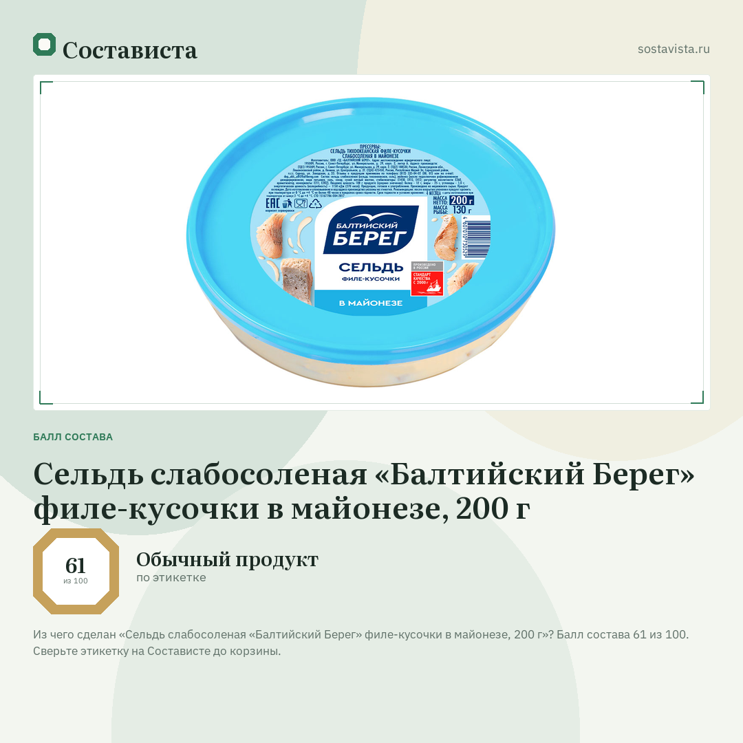 Сельдь слабосоленая «Балтийский Берег» филе-кусочки в майонезе, 200 г: балл состава 61 из 100 — Состависта