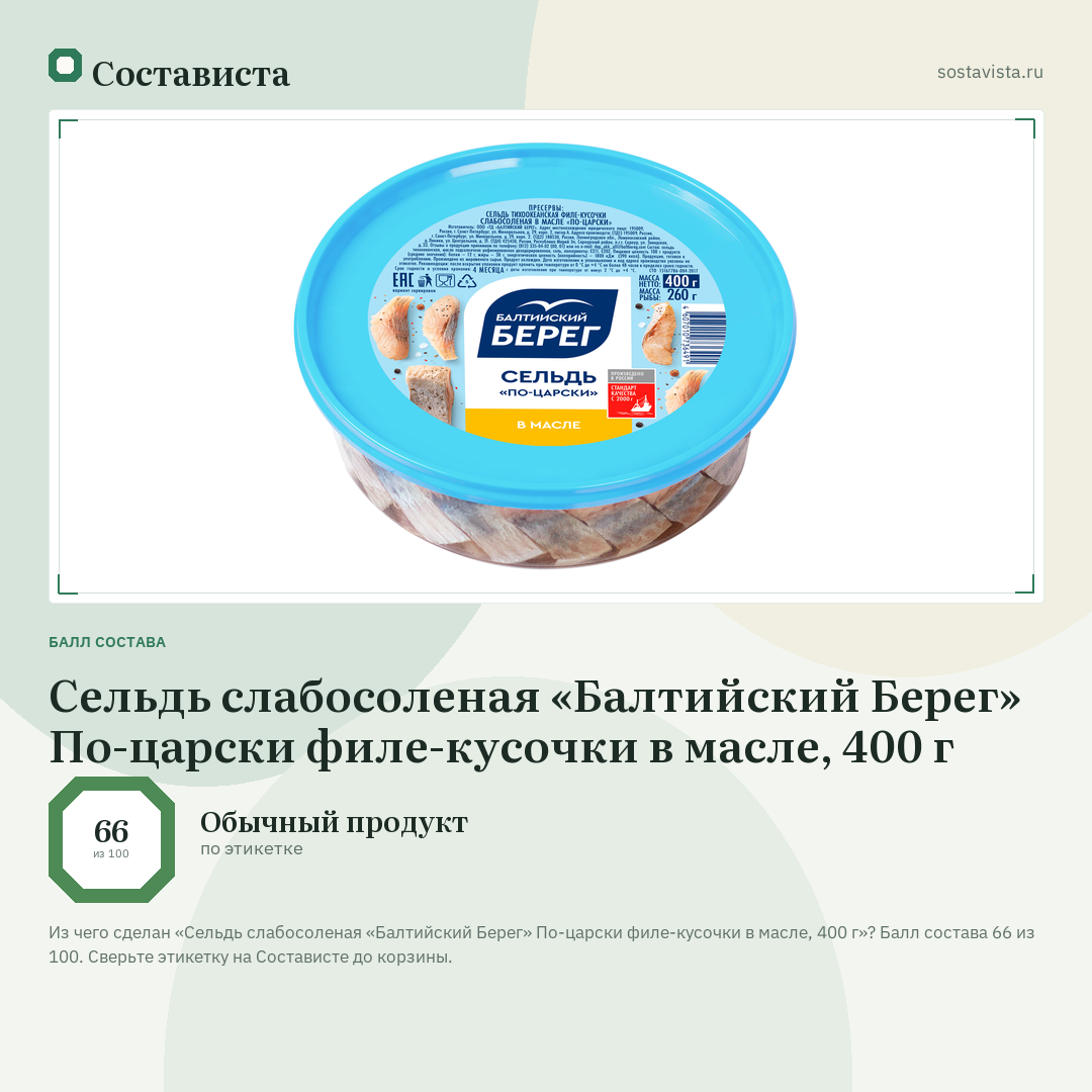 Сельдь слабосоленая «Балтийский Берег» По-царски филе-кусочки в масле, 400 г: балл состава 66 из 100 — Состависта