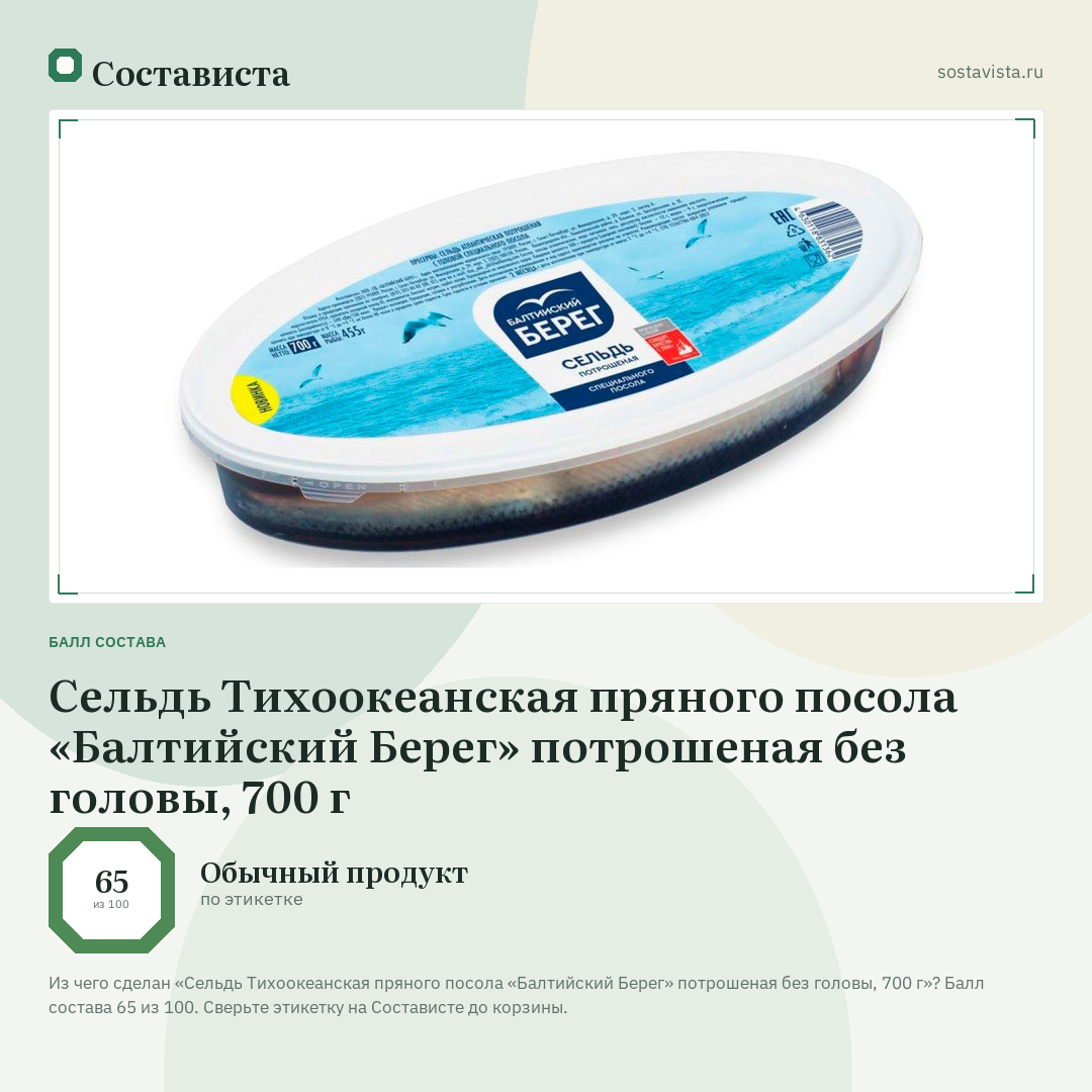 Сельдь Тихоокеанская пряного посола «Балтийский Берег» потрошеная без головы, 700 г: балл состава 65 из 100 — Состависта
