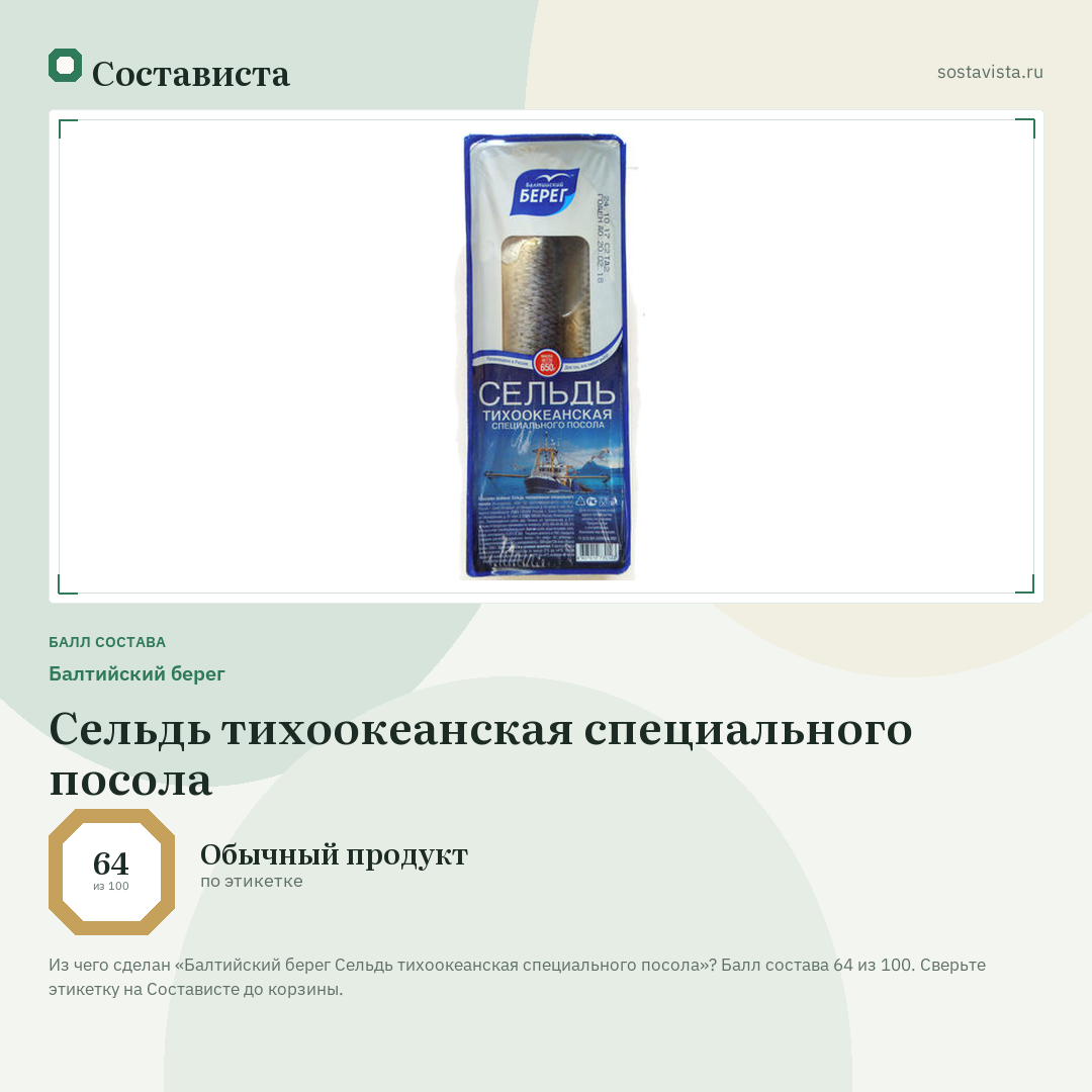 Балтийский берег Сельдь тихоокеанская специального посола: балл состава 64 из 100 — Состависта