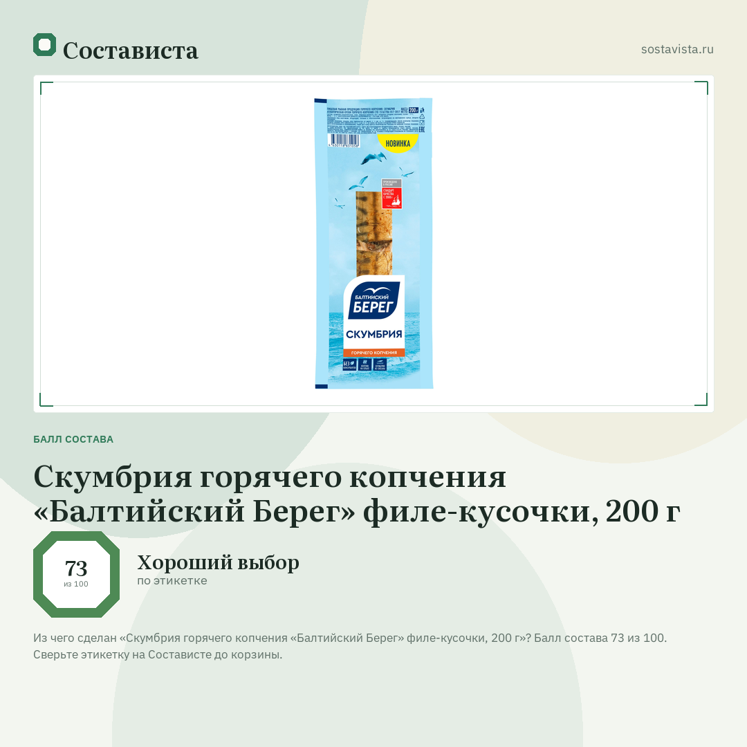 Скумбрия горячего копчения «Балтийский Берег» филе-кусочки, 200 г: балл состава 73 из 100 — Состависта