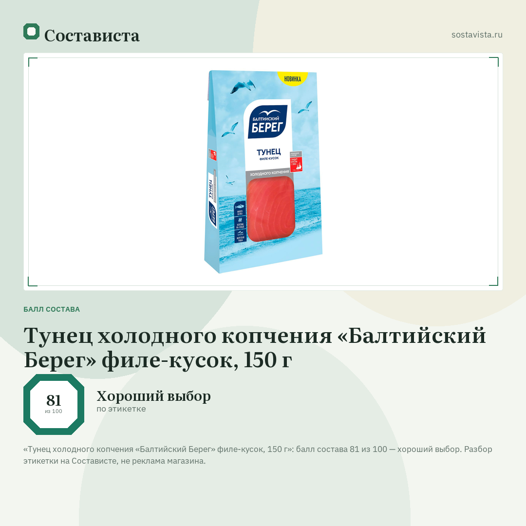 Тунец холодного копчения «Балтийский Берег» филе-кусок, 150 г: балл состава 81 из 100 — Состависта