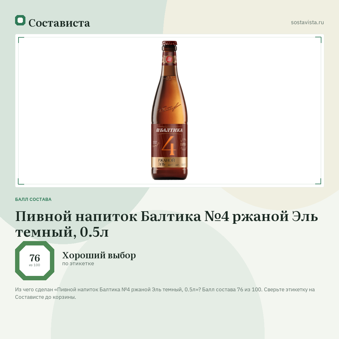 Пивной напиток Балтика №4 ржаной Эль темный, 0.5л: балл состава 76 из 100 — Состависта