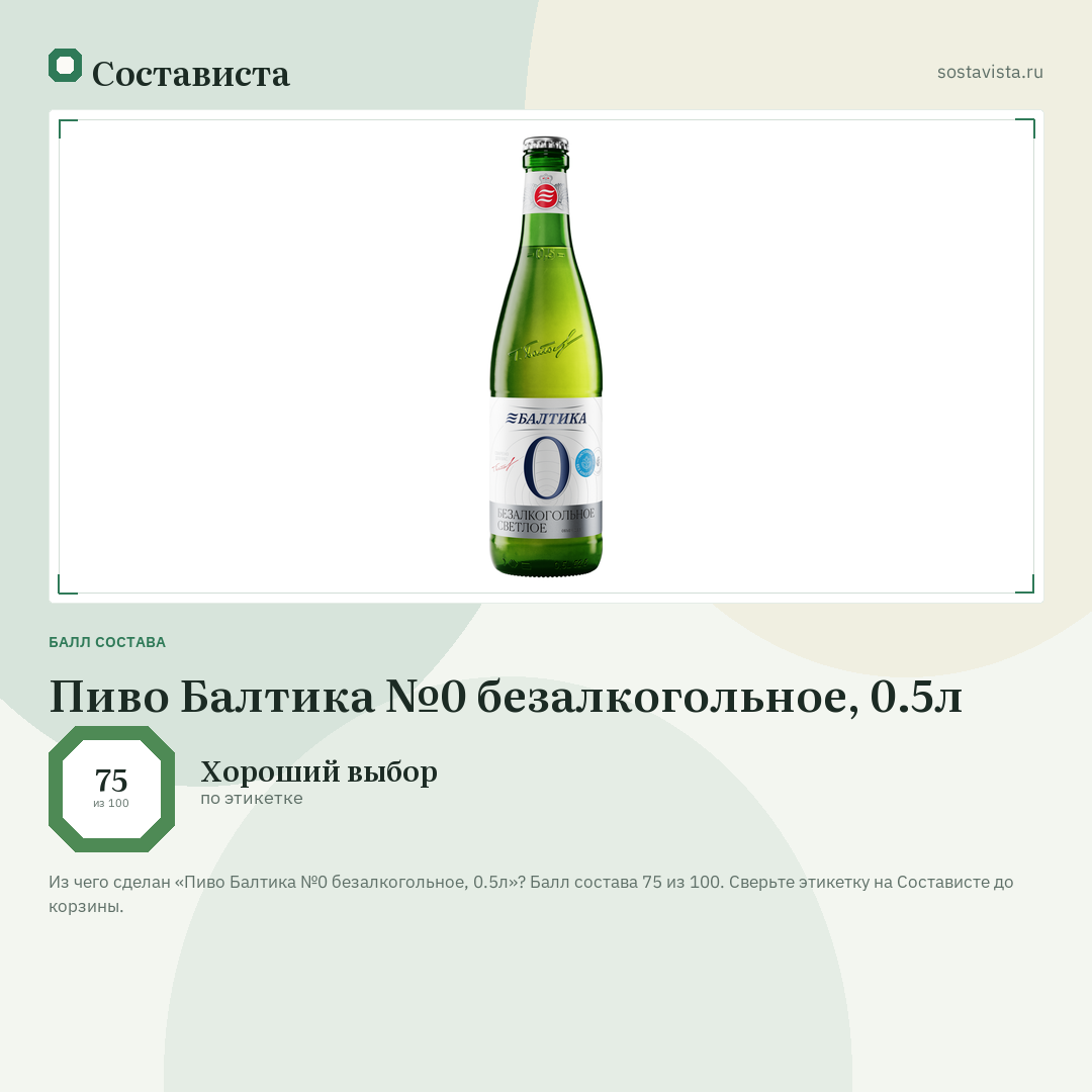 Пиво Балтика №0 безалкогольное, 0.5л: балл состава 75 из 100 — Состависта