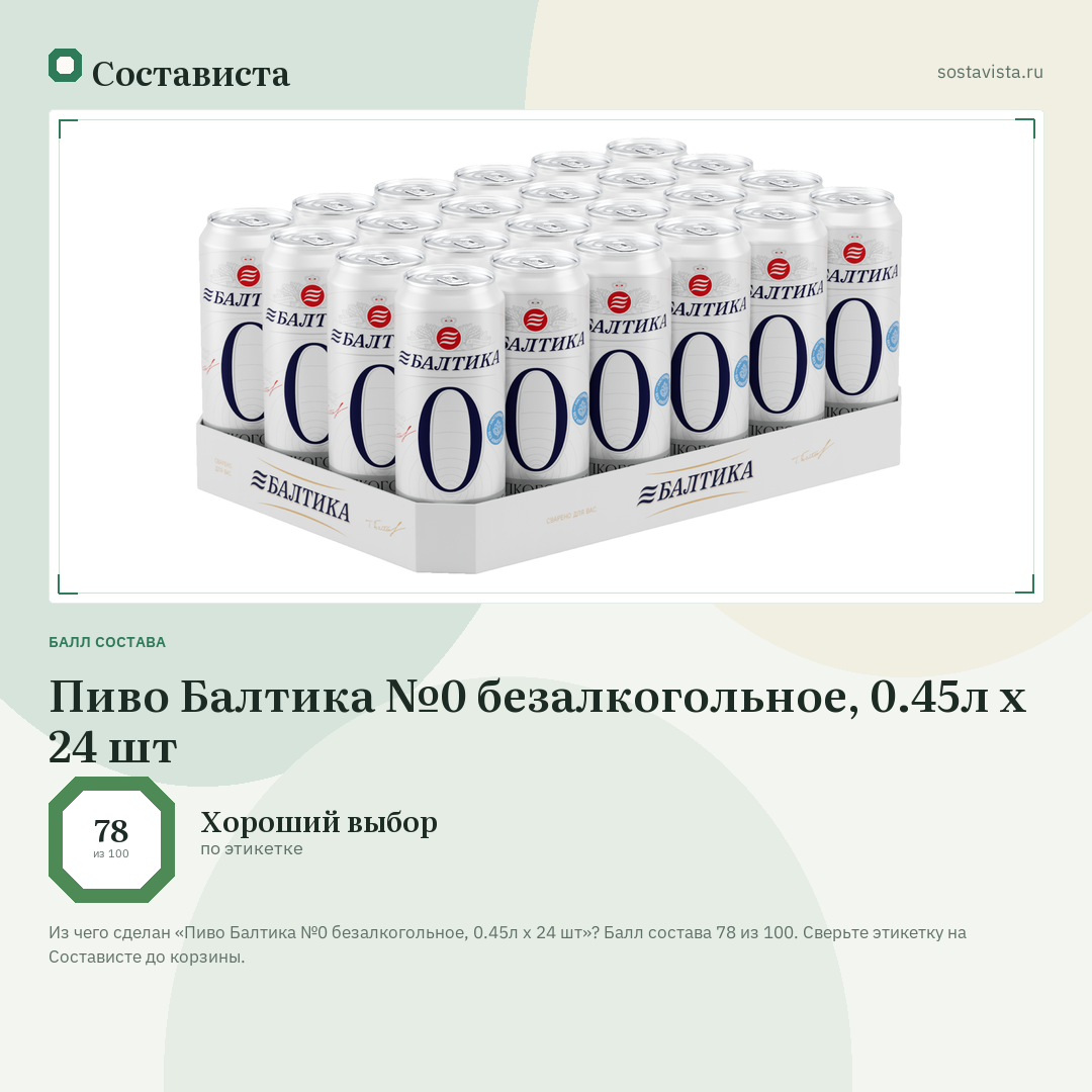 Пиво Балтика №0 безалкогольное, 0.45л x 24 шт: балл состава 78 из 100 — Состависта