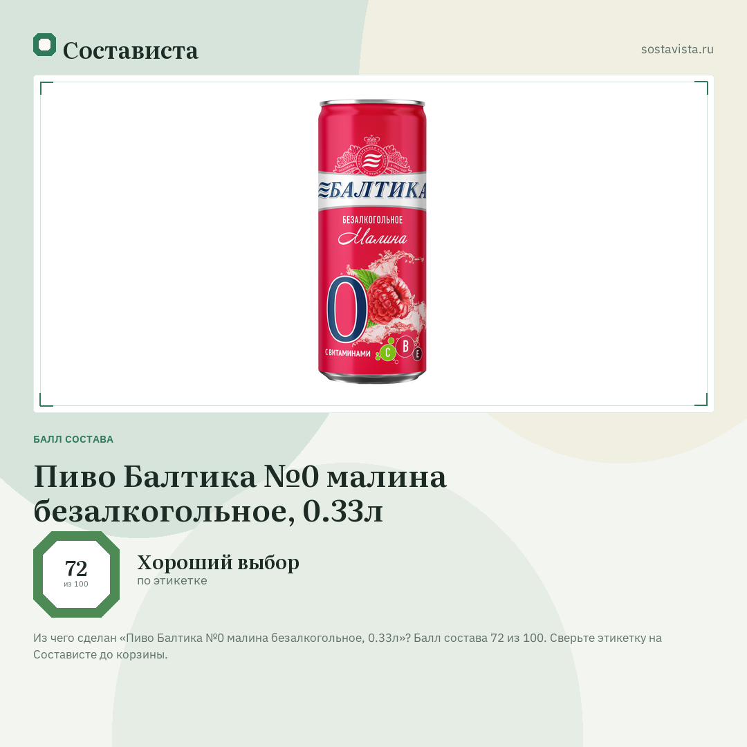 Пиво Балтика №0 малина безалкогольное, 0.33л: балл состава 72 из 100 — Состависта