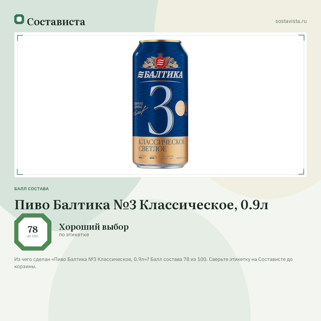 Пиво Балтика №3 Классическое, 0.9л: балл состава 78 из 100 — Состависта