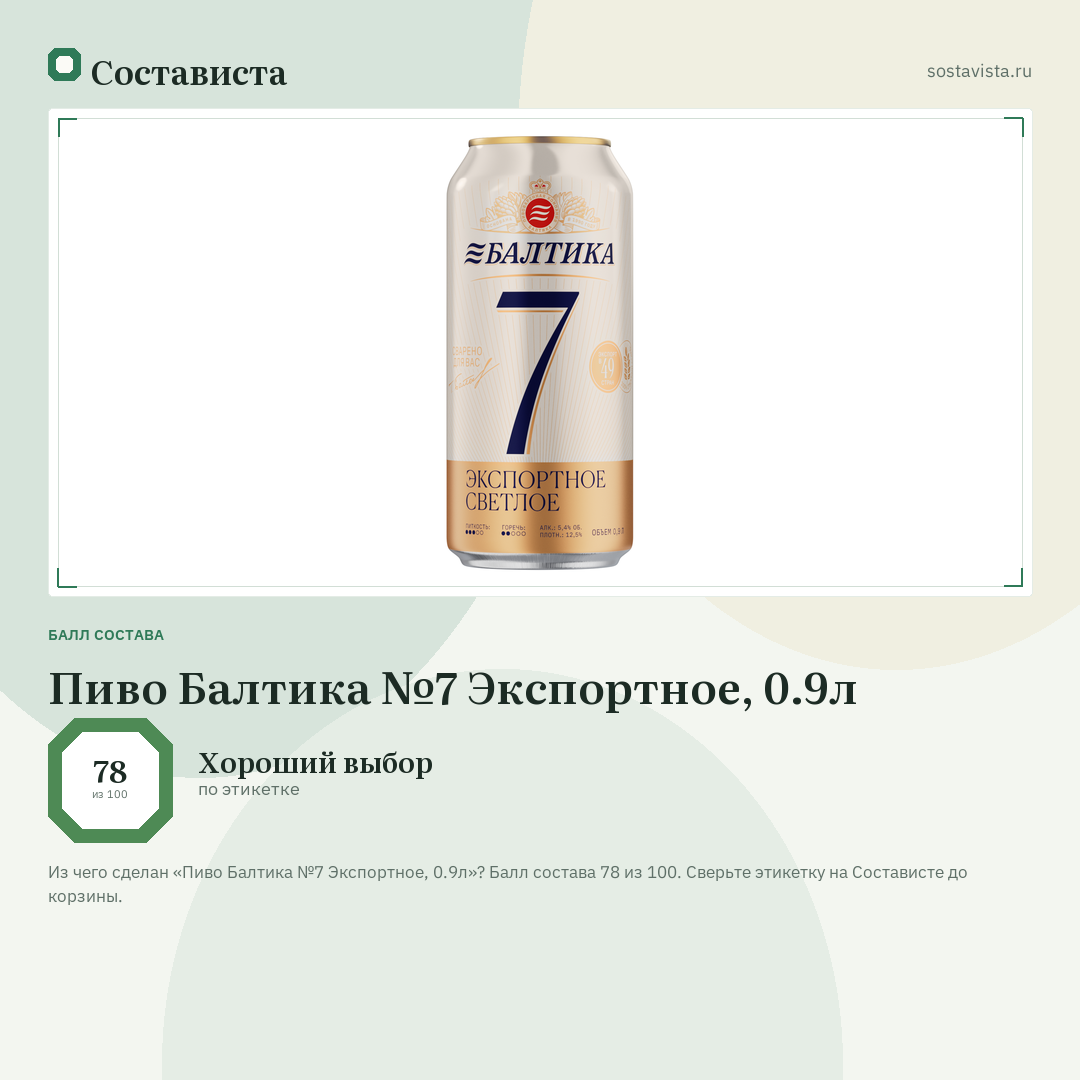 Пиво Балтика №7 Экспортное, 0.9л: балл состава 78 из 100 — Состависта