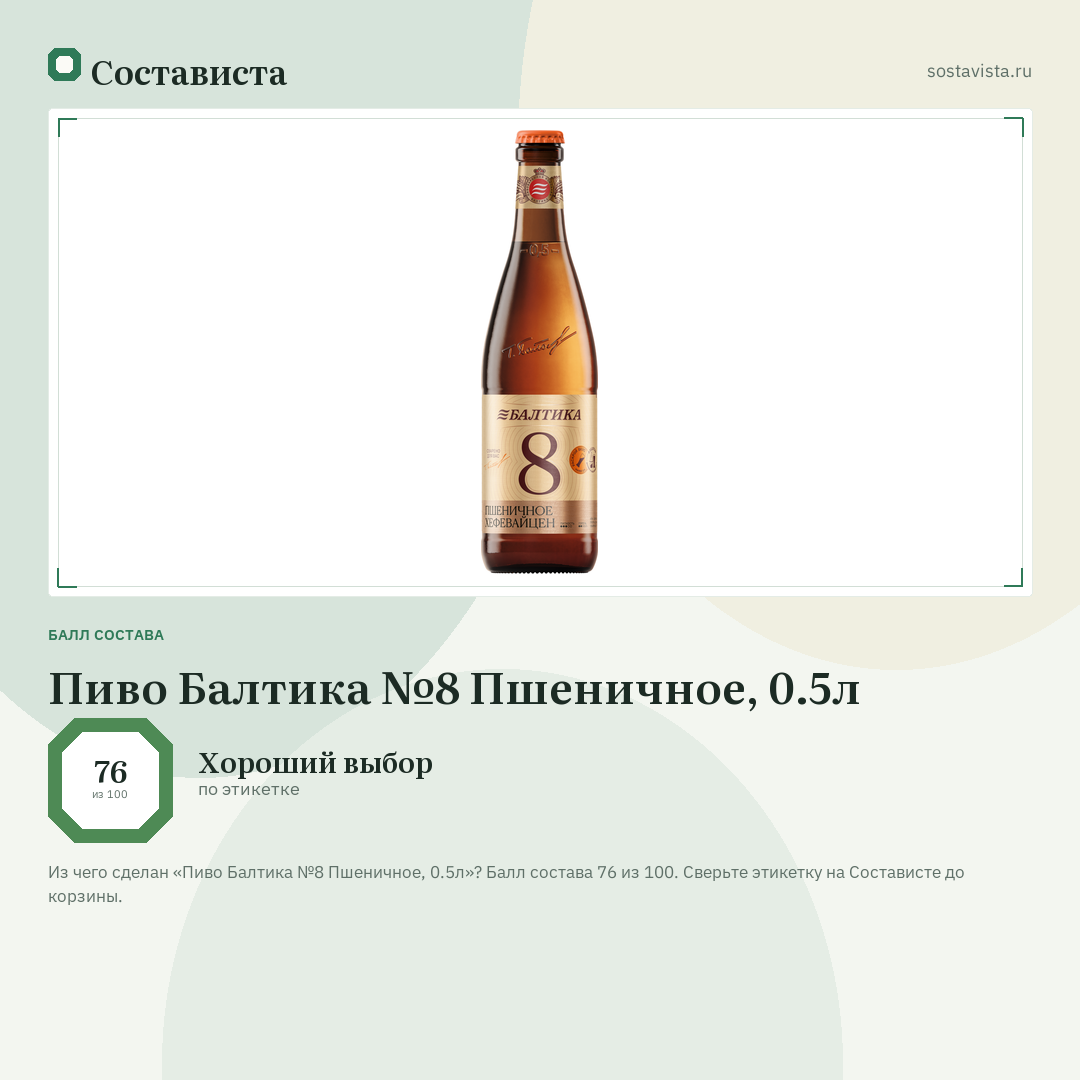 Пиво Балтика №8 Пшеничное, 0.5л: балл состава 76 из 100 — Состависта