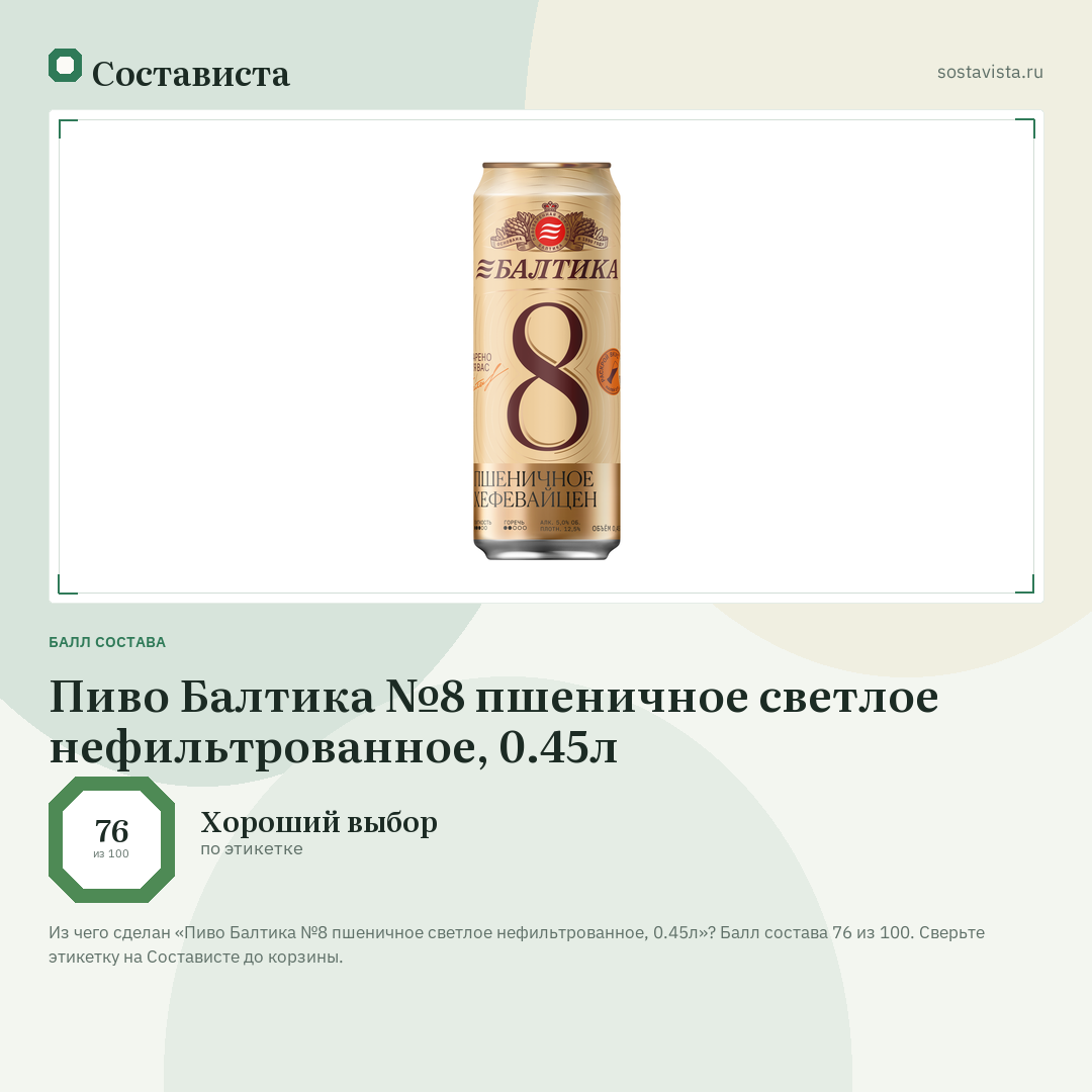 Пиво Балтика №8 пшеничное светлое нефильтрованное, 0.45л: балл состава 76 из 100 — Состависта