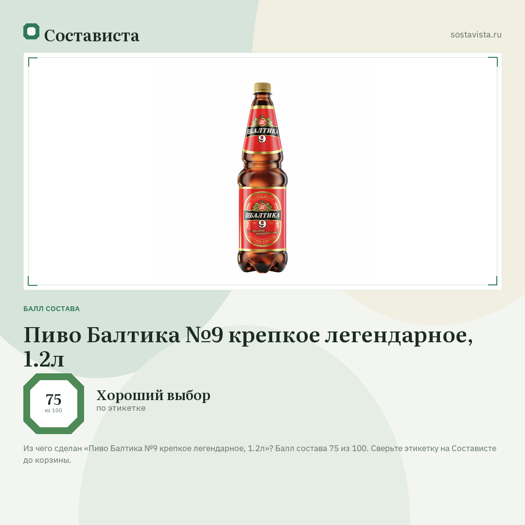 Пиво Балтика №9 крепкое легендарное, 1.2л: балл состава 75 из 100 — Состависта