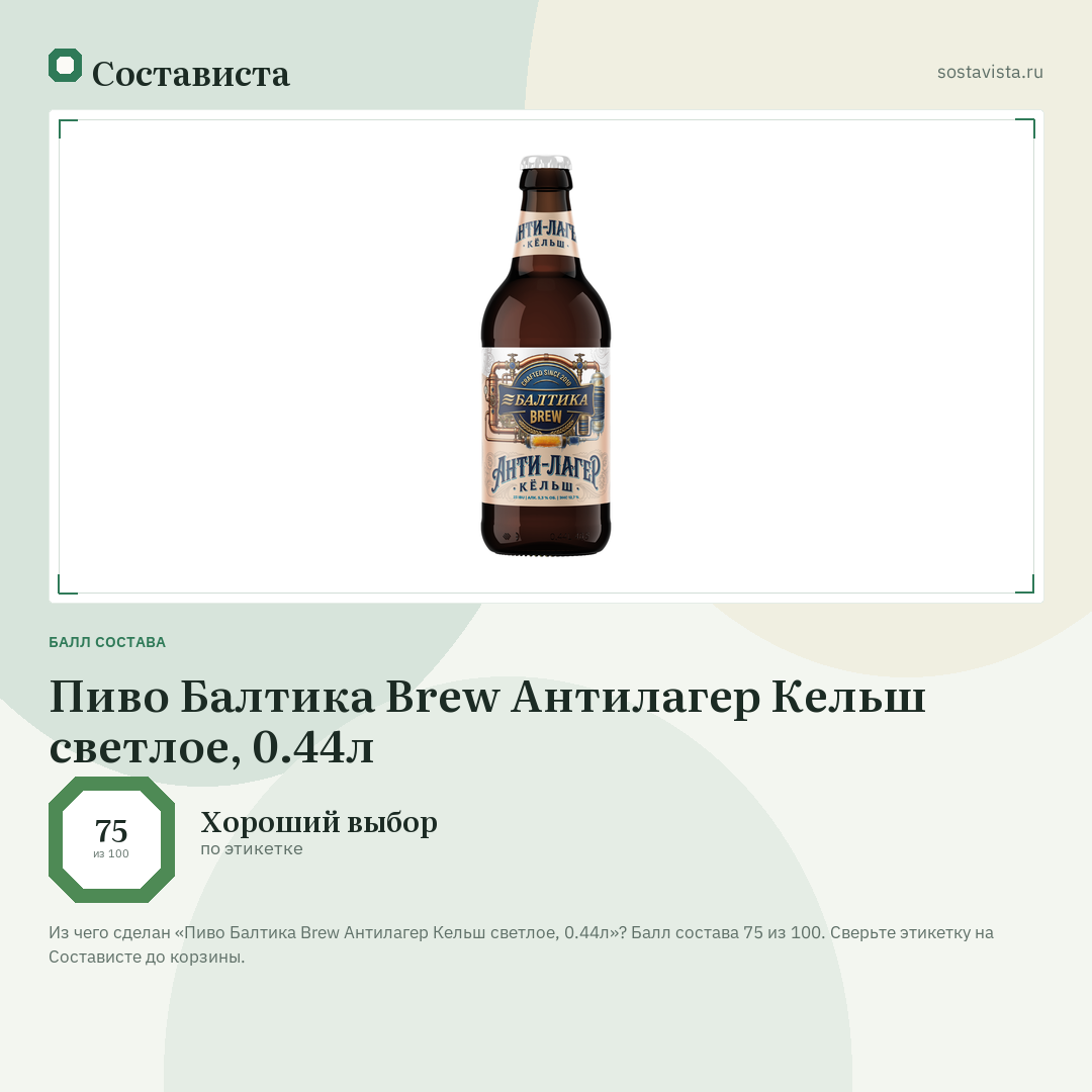 Пиво Балтика Brew Антилагер Кельш светлое, 0.44л: балл состава 75 из 100 — Состависта