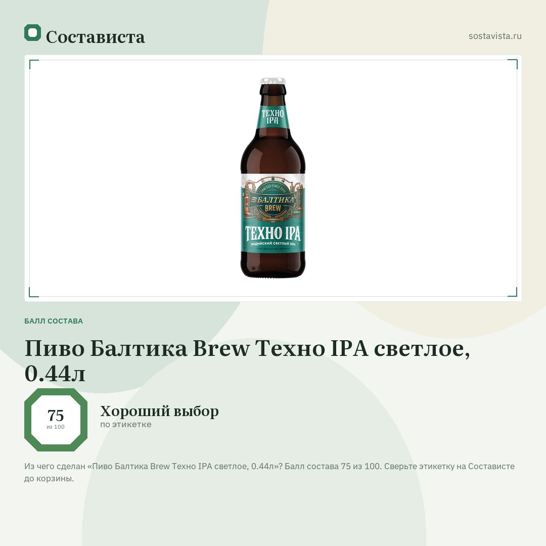 Пиво Балтика Brew Техно IPA светлое, 0.44л: балл состава 75 из 100 — Состависта