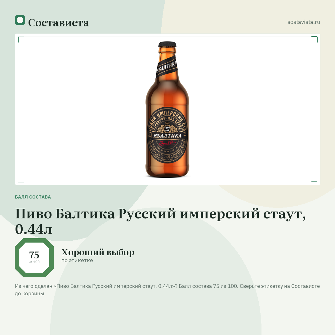 Пиво Балтика Русский имперский стаут, 0.44л: балл состава 75 из 100 — Состависта