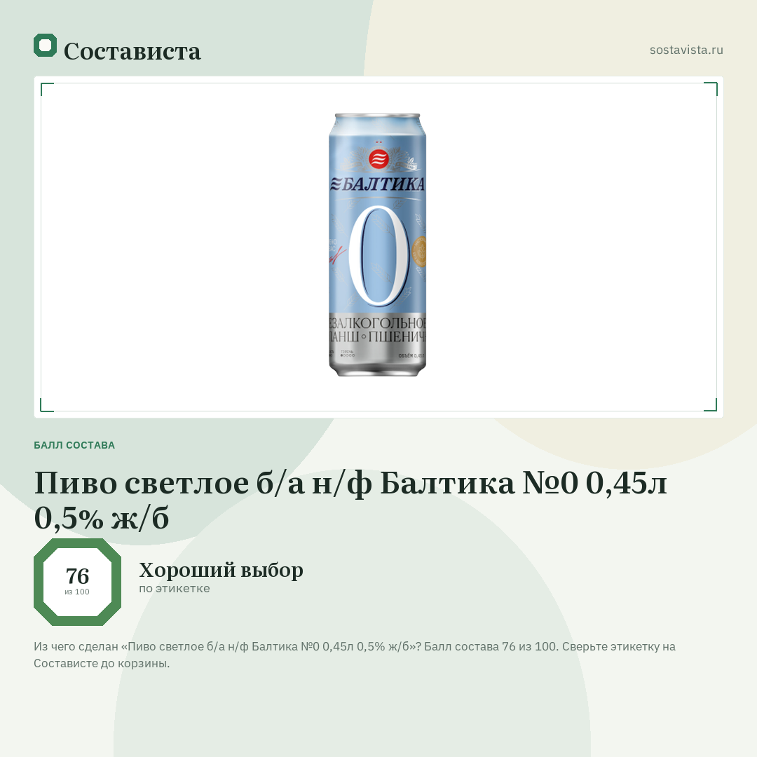 Пиво светлое б/а н/ф Балтика №0 0,45л 0,5% ж/б: балл состава 76 из 100 — Состависта