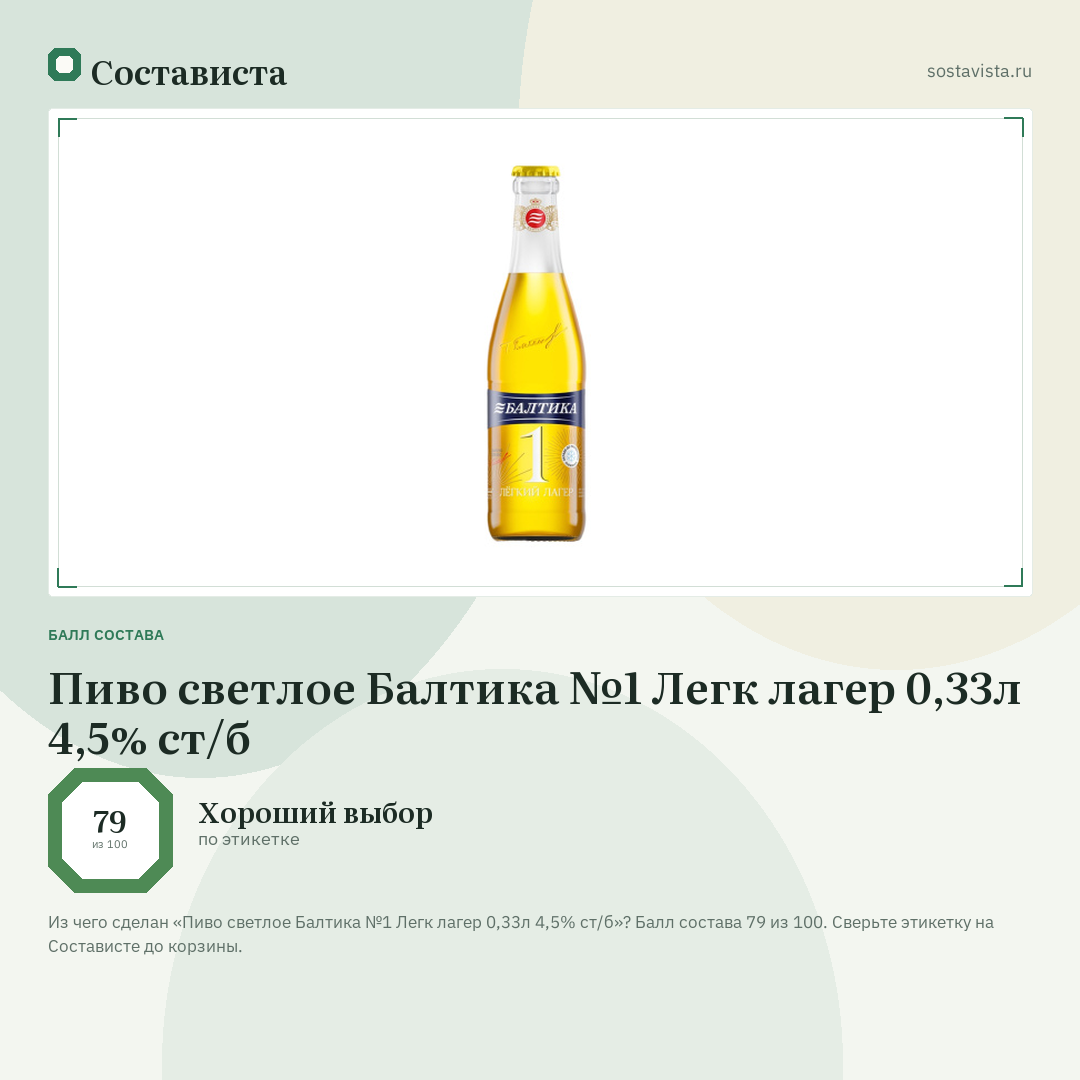 Пиво светлое Балтика №1 Легк лагер 0,33л 4,5% ст/б: балл состава 79 из 100 — Состависта