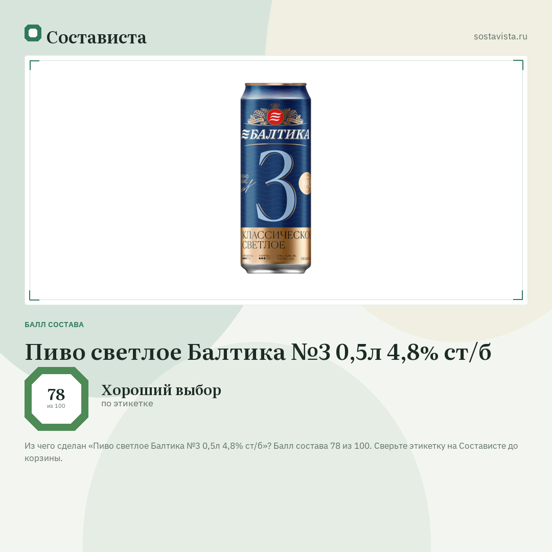 Пиво светлое Балтика №3 0,5л 4,8% ст/б: балл состава 78 из 100 — Состависта