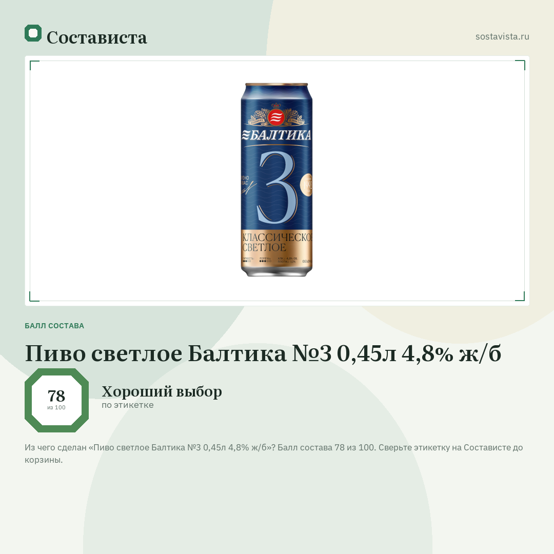 Пиво светлое Балтика №3 0,45л 4,8% ж/б: балл состава 78 из 100 — Состависта