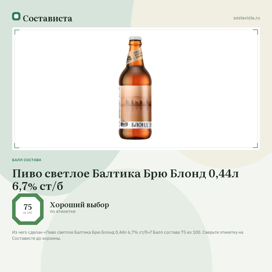 Пиво светлое Балтика Брю Блонд 0,44л 6,7% ст/б: балл состава 75 из 100 — Состависта