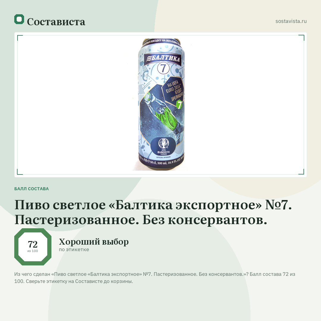 Пиво светлое «Балтика экспортное» №7. Пастеризованное. Без консервантов.: балл состава 72 из 100 — Состависта