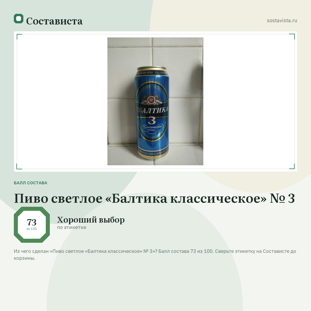 Пиво светлое «Балтика классическое» № 3: балл состава 73 из 100 — Состависта