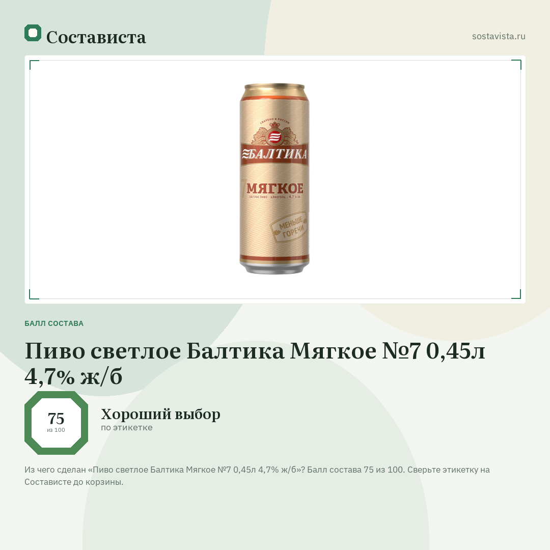Пиво светлое Балтика Мягкое №7 0,45л 4,7% ж/б: балл состава 75 из 100 — Состависта