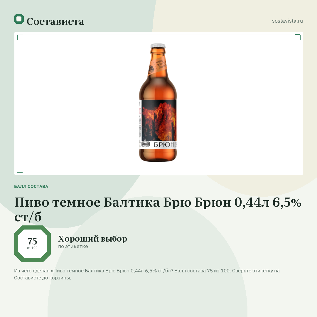 Пиво темное Балтика Брю Брюн 0,44л 6,5% ст/б: балл состава 75 из 100 — Состависта