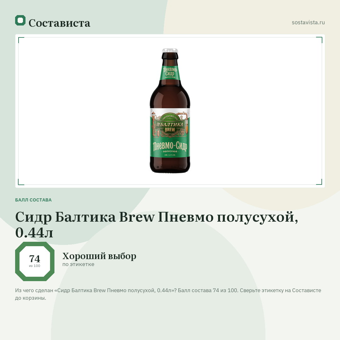 Сидр Балтика Brew Пневмо полусухой, 0.44л: балл состава 74 из 100 — Состависта