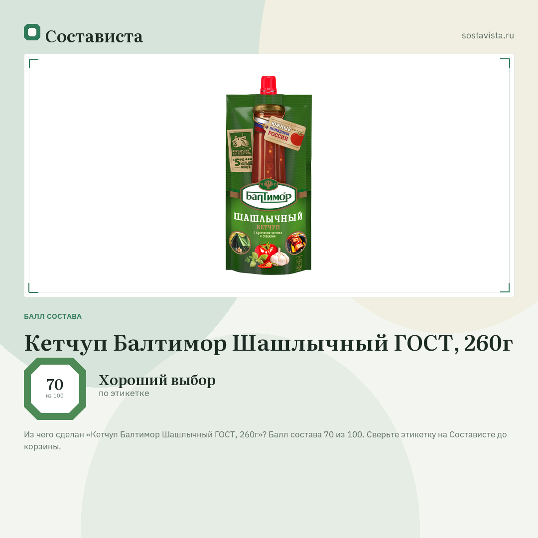 Кетчуп Балтимор Шашлычный ГОСТ, 260г: балл состава 70 из 100 — Состависта