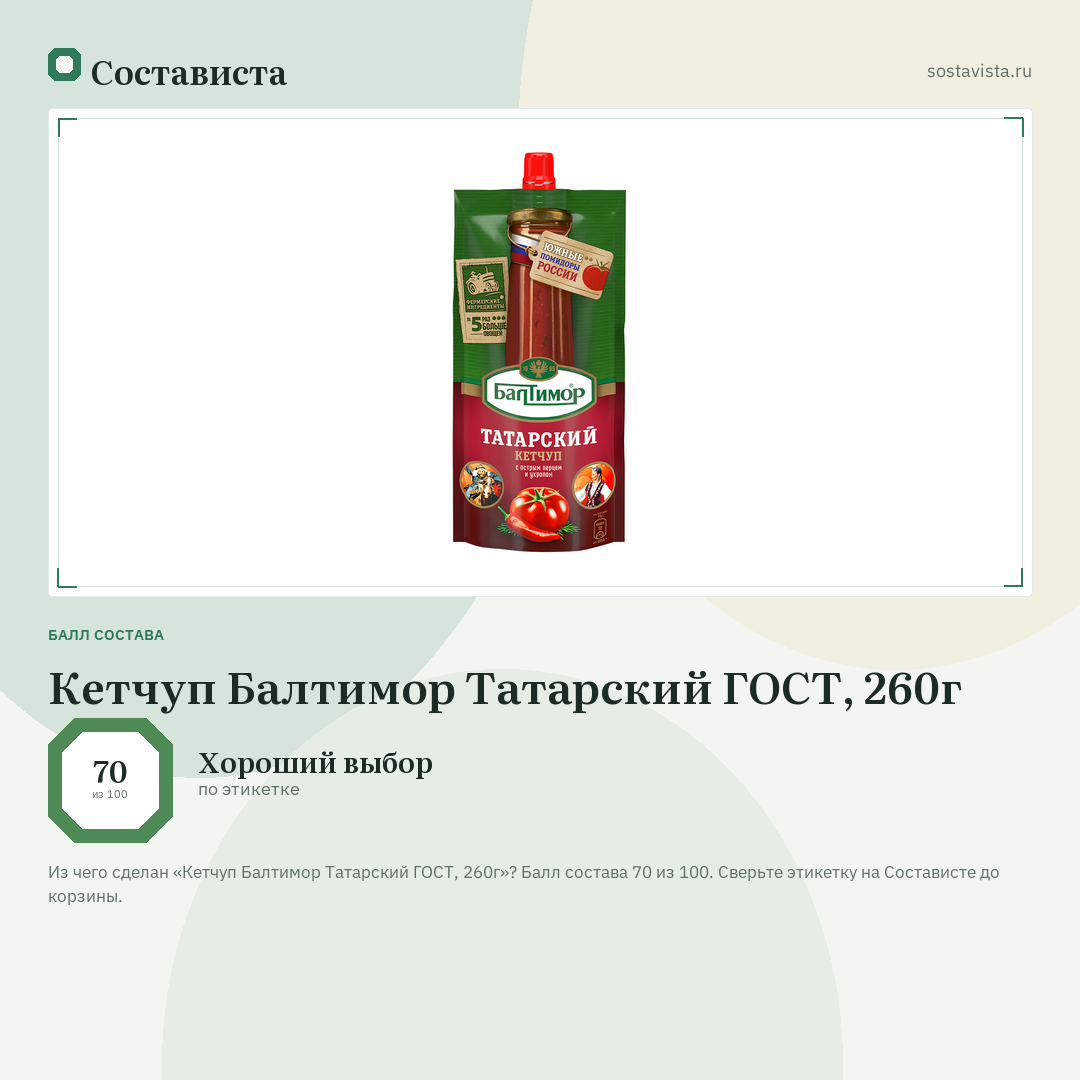 Кетчуп Балтимор Татарский ГОСТ, 260г: балл состава 70 из 100 — Состависта