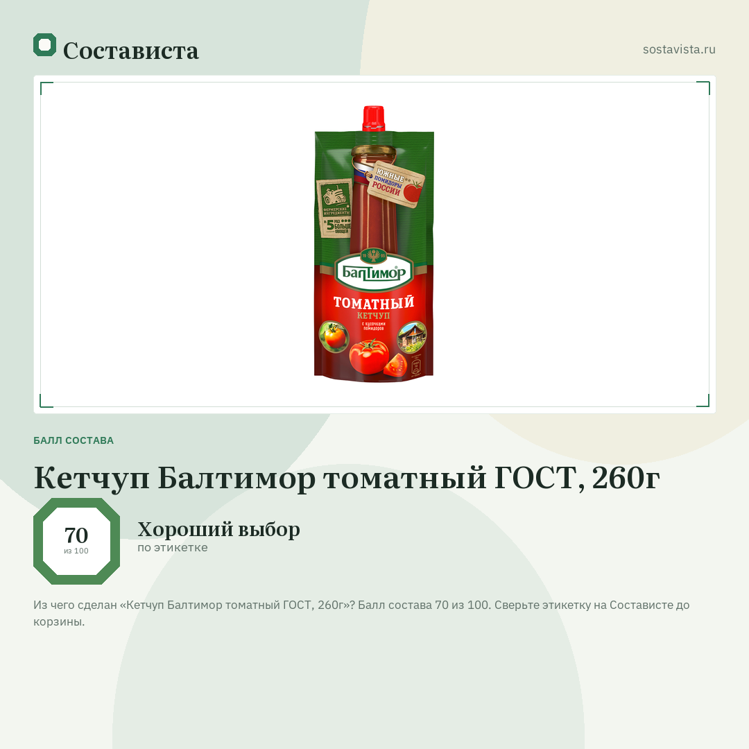 Кетчуп Балтимор томатный ГОСТ, 260г: балл состава 70 из 100 — Состависта